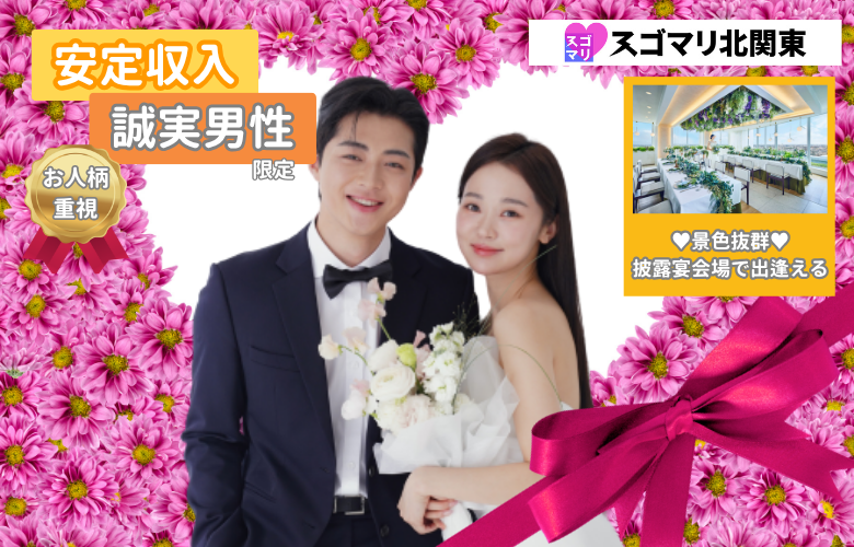 【お人柄重視】安定収入＆誠実男性限定