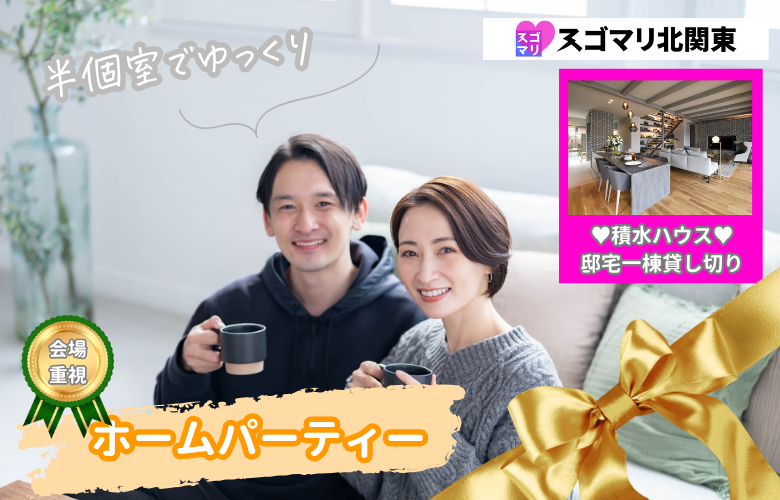 【会場重視】ホームパーティー