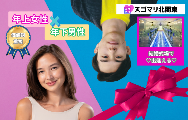 【価値観重視】年上女性×年下男性