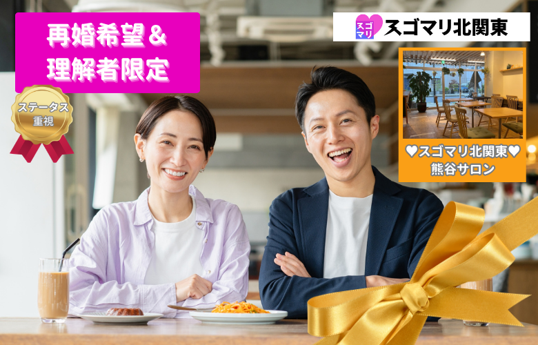 【ステータス重視】再婚希望＆理解者限定