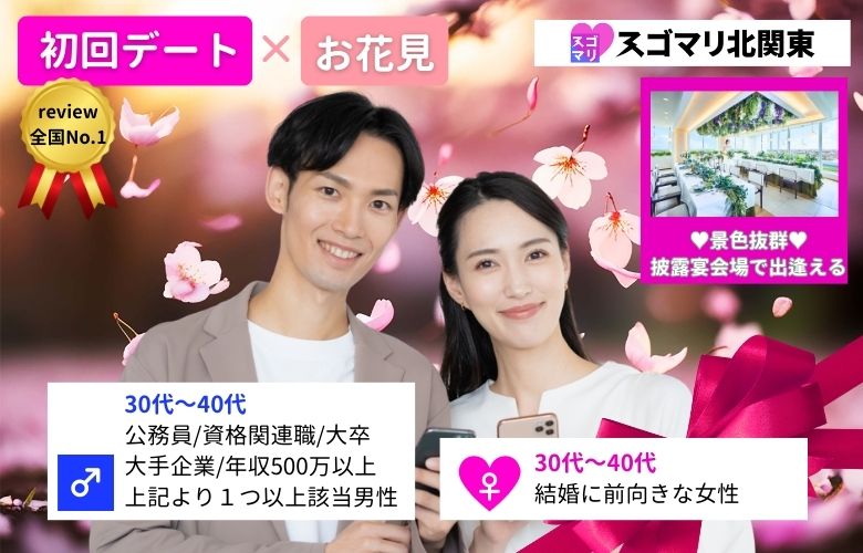 【初回デート×お花見】公務員/資格関連職/大卒以上/大手企業/年収500万以上より1つ以上該当する男性