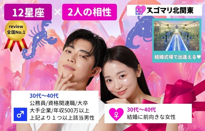 【12星座×2人の相性】公務員/資格関連職/大卒/大手企業/年収500万以上より1つ以上該当する男性
