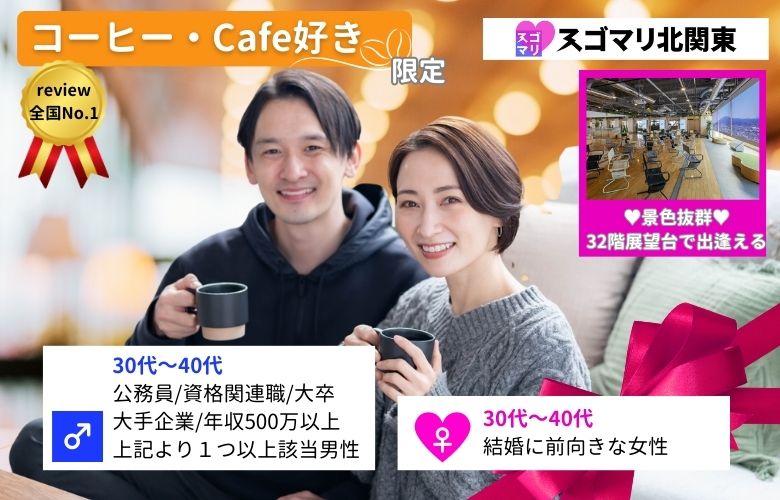 【コーヒー・cafe好き限定】公務員/資格関連職/大卒以上/大手企業/年収500万以上の男性限定婚活パーティー