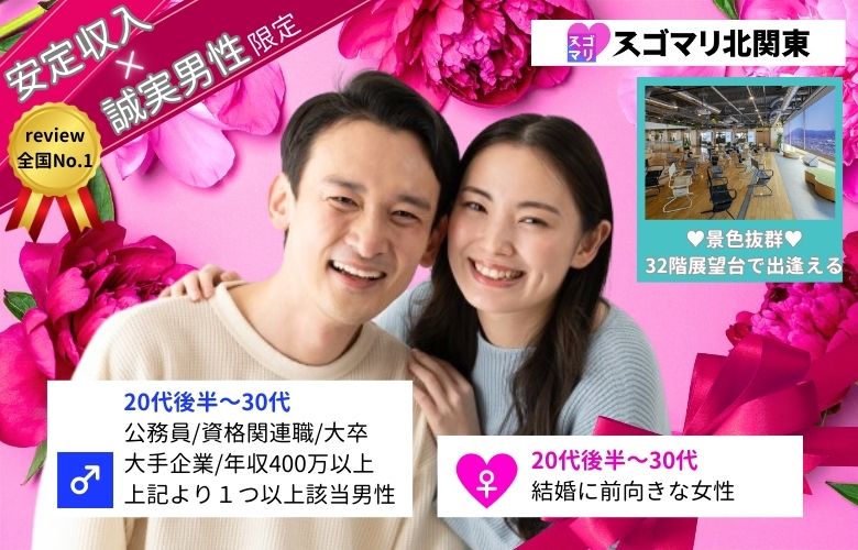 公務員/資格関連職/大卒以上/大手企業/年収400万以上の男性限定婚活パーティー