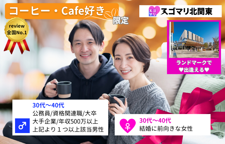 【コーヒー・Cafe好き限定】公務員/資格関連職/大卒以上/大手企業/年収500万以上より1つ以上該当する男性