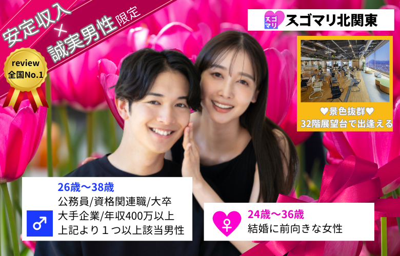 公務員/資格関連職/大卒以上/大手企業/年収400万以上の男性限定婚活パーティー