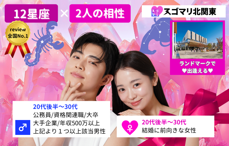 【12星座×2人の相性】公務員/資格関連職/大卒以上/大手企業/年収500万以上より1つ以上該当する男性