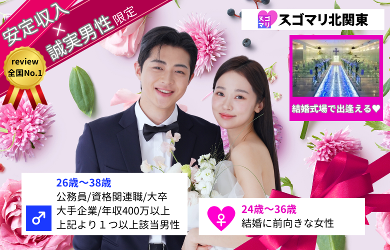 公務員/資格関連職/大卒/大手企業/年収400万以上より1つ以上該当する男性《カップリング特典付き》