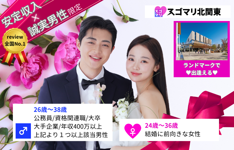 公務員/資格関連職/大卒以上/大手企業/年収400万以上より1つ以上該当する男性《カップリング特典付き》