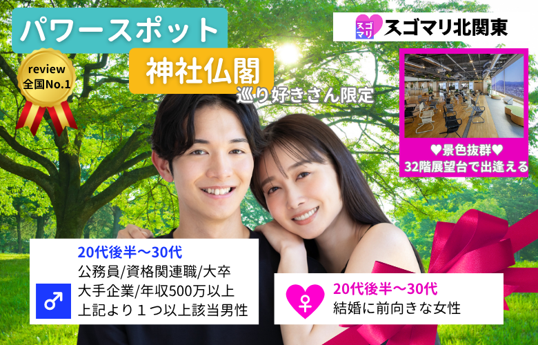 【パワースポット･神社仏閣巡り好き限定】公務員/資格関連職/大卒以上/大手企業/年収500万以上の男性限定婚活パーティー