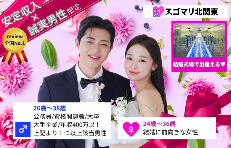 公務員/資格関連職/大卒/大手企業/年収400万以上より1つ以上該当する男性《カップリング特典付き》