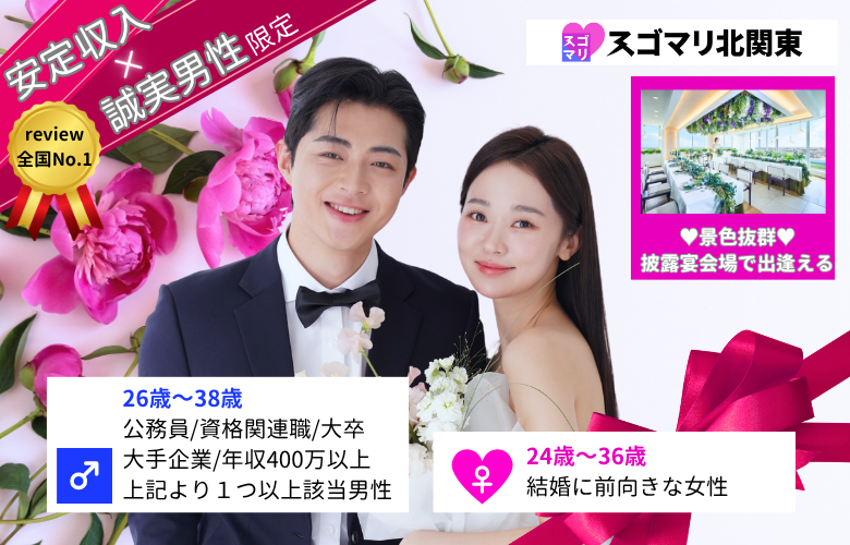 公務員/資格関連職/大卒以上/大手企業/年収400万以上より1つ以上該当する男性《カップリング特典付き》