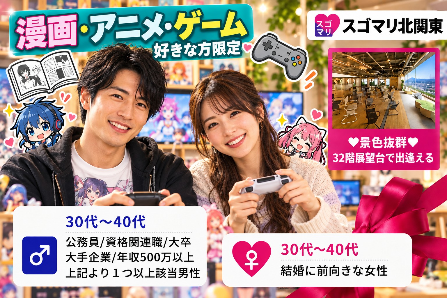 【漫画・アニメ・ゲーム好き限定】公務員/資格関連職/大卒以上/大手企業/年収500万以上の男性限定婚活パーティー