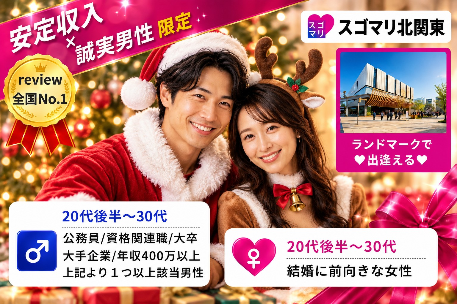 【Xmas直前！】公務員/資格関連職/大卒以上/大手企業/年収400万以上より1つ以上該当する男性《カップリング特典付き》
